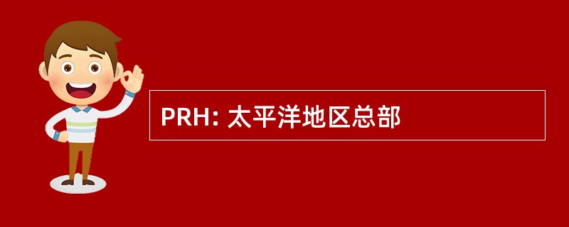 PRH: 太平洋地区总部