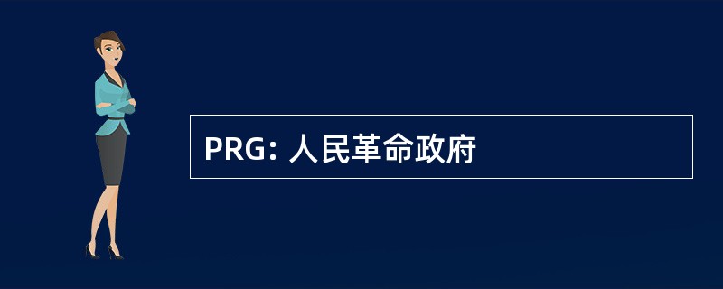 PRG: 人民革命政府