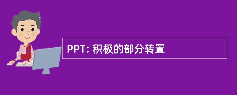 PPT: 积极的部分转置