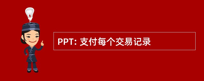 PPT: 支付每个交易记录