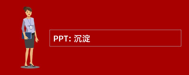 PPT: 沉淀