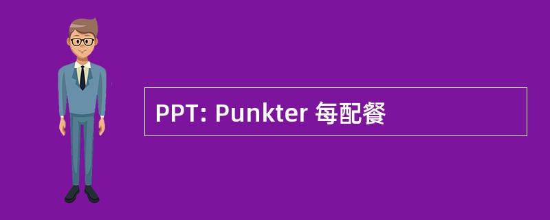 PPT: Punkter 每配餐