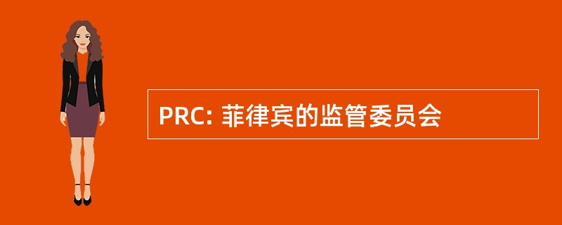 PRC: 菲律宾的监管委员会