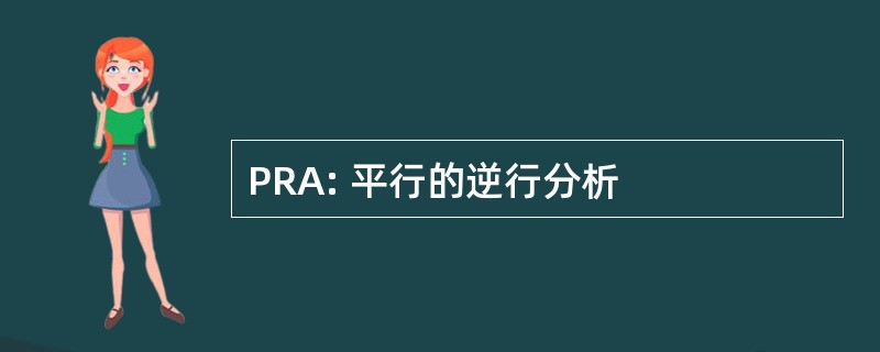 PRA: 平行的逆行分析