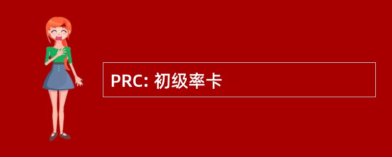 PRC: 初级率卡