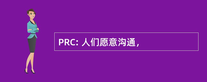 PRC: 人们愿意沟通，