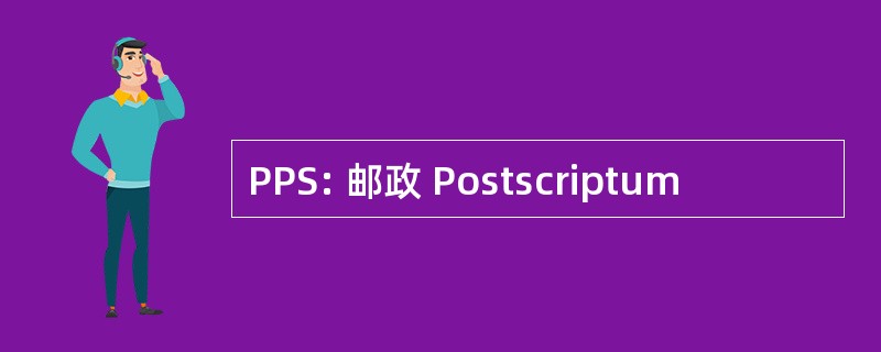 PPS: 邮政 Postscriptum