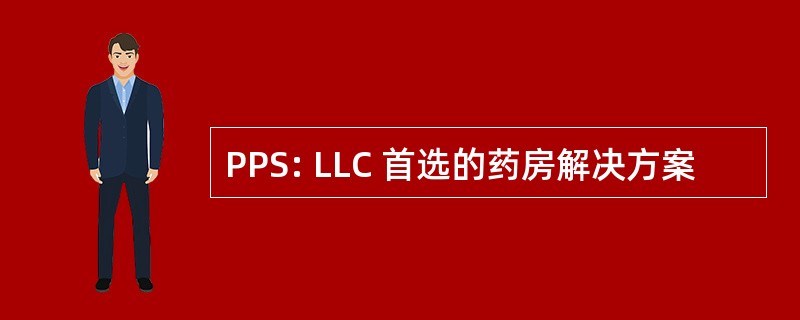 PPS: LLC 首选的药房解决方案