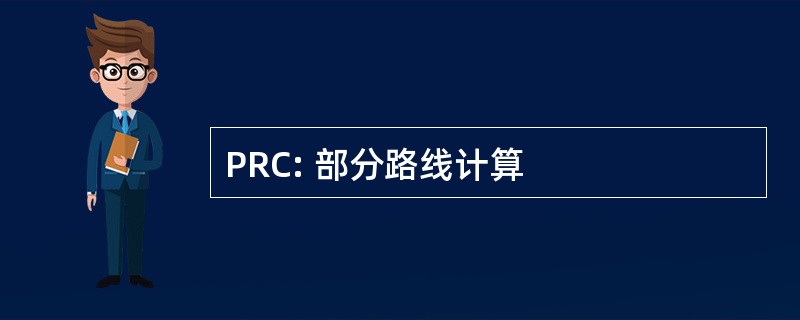 PRC: 部分路线计算