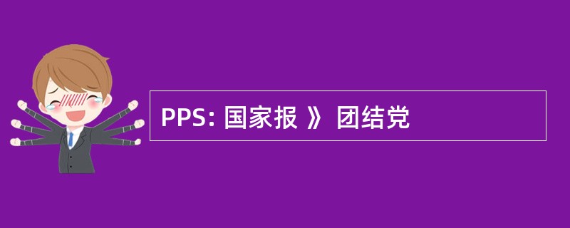 PPS: 国家报 》 团结党