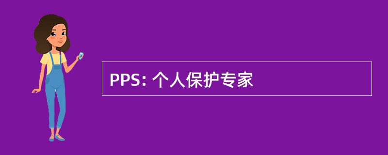 PPS: 个人保护专家