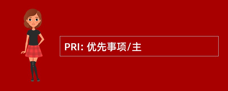 PRI: 优先事项/主