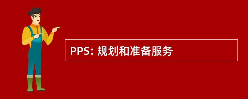 PPS: 规划和准备服务