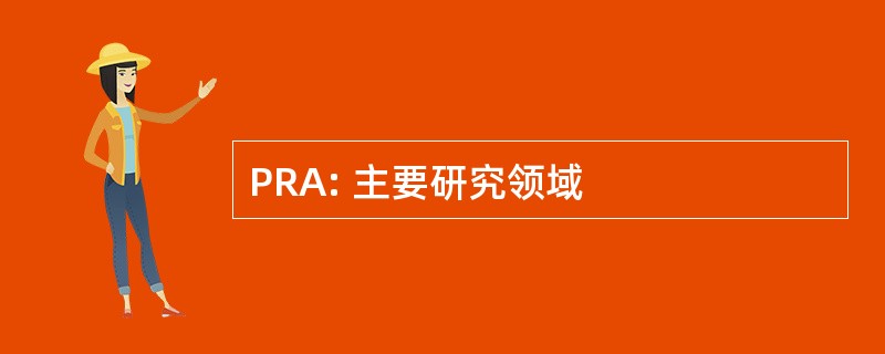 PRA: 主要研究领域