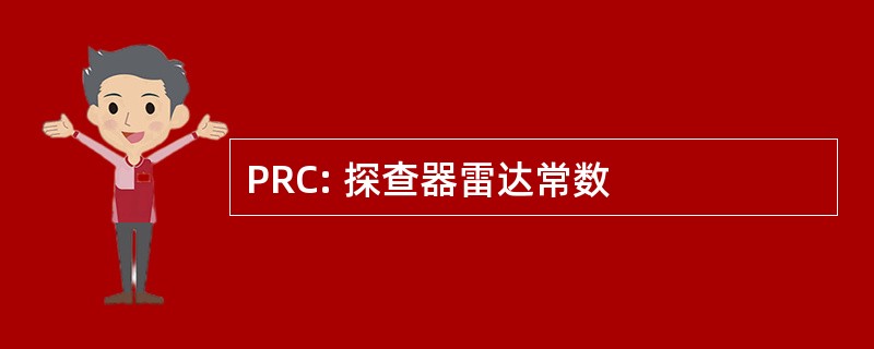 PRC: 探查器雷达常数