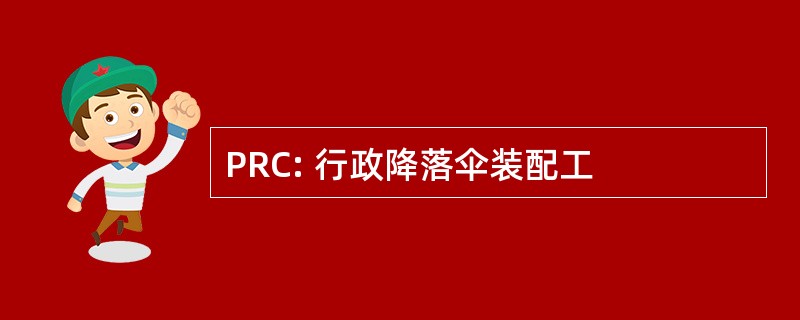 PRC: 行政降落伞装配工