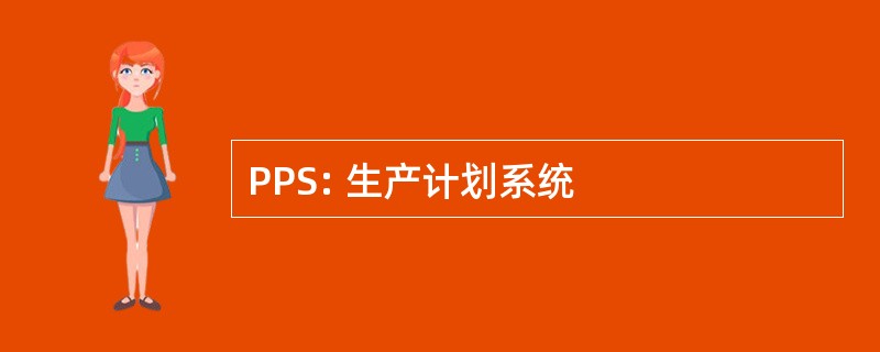 PPS: 生产计划系统