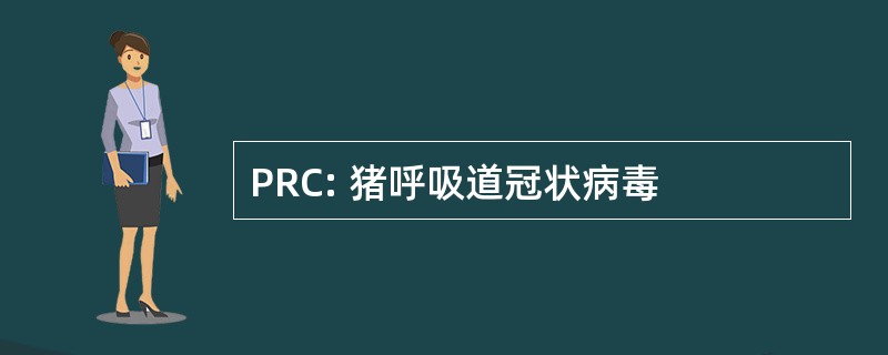 PRC: 猪呼吸道冠状病毒