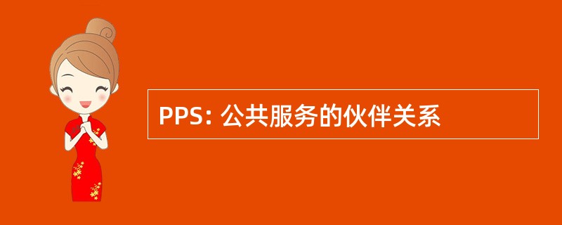 PPS: 公共服务的伙伴关系