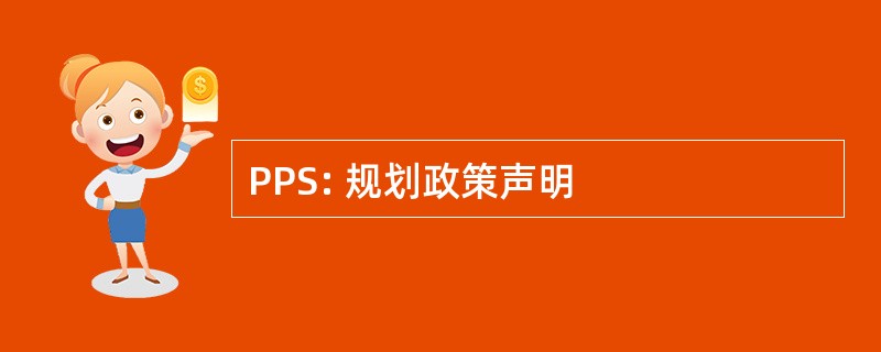 PPS: 规划政策声明