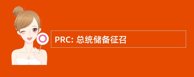 PRC: 总统储备征召