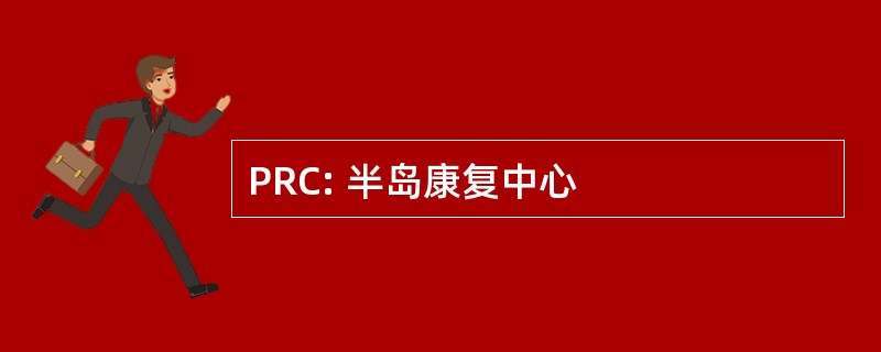 PRC: 半岛康复中心