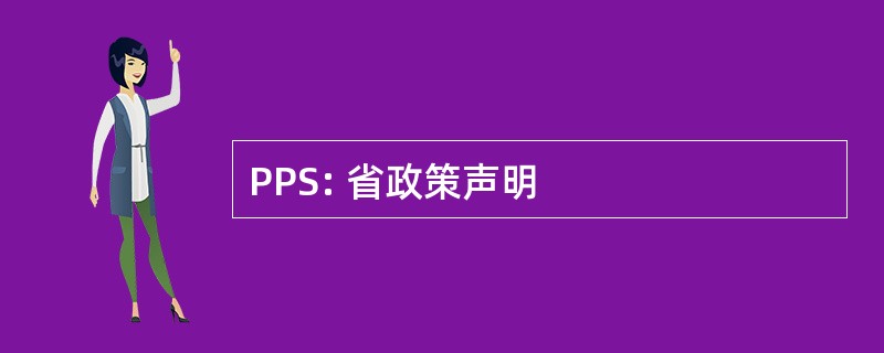 PPS: 省政策声明