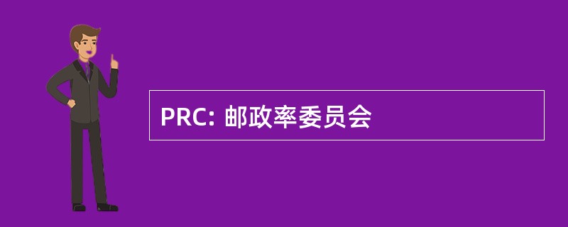 PRC: 邮政率委员会