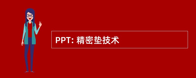 PPT: 精密垫技术