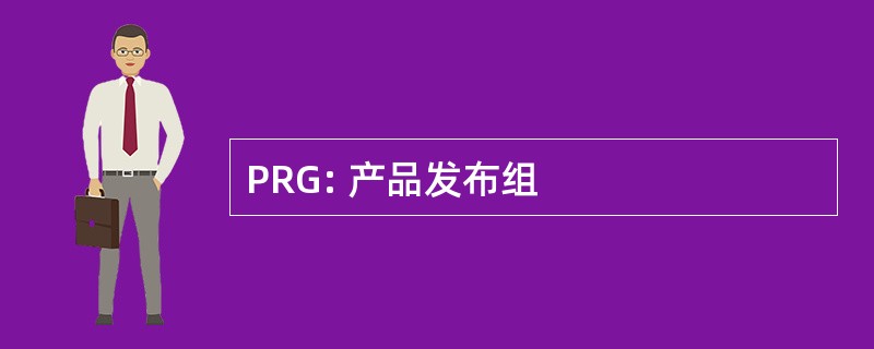 PRG: 产品发布组