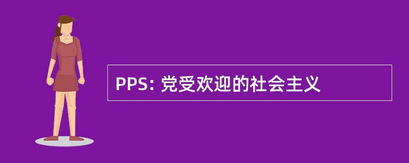 PPS: 党受欢迎的社会主义