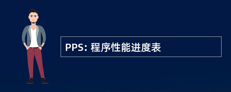 PPS: 程序性能进度表