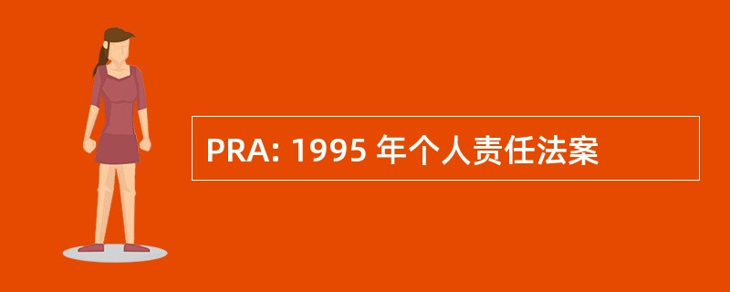 PRA: 1995 年个人责任法案