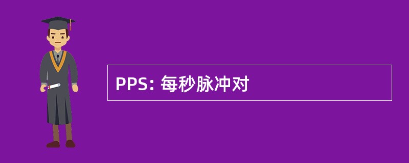 PPS: 每秒脉冲对