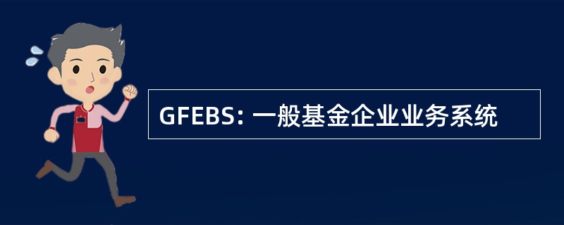 GFEBS: 一般基金企业业务系统