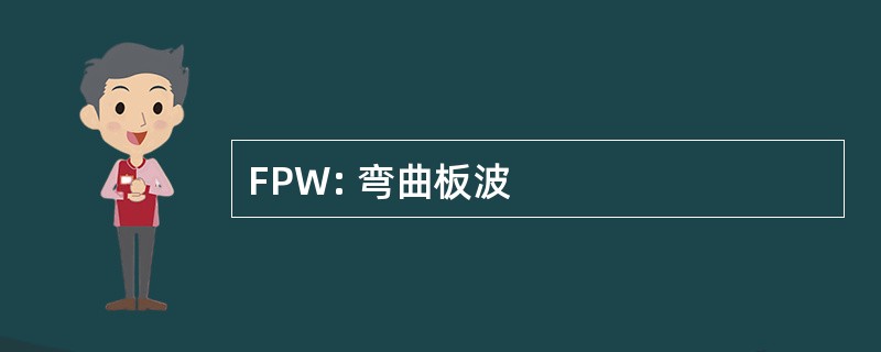 FPW: 弯曲板波