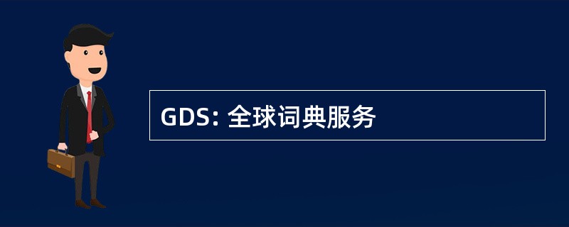 GDS: 全球词典服务