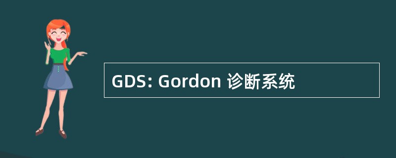 GDS: Gordon 诊断系统