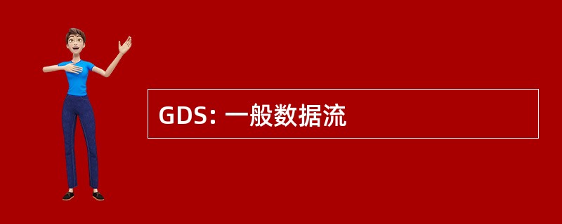 GDS: 一般数据流