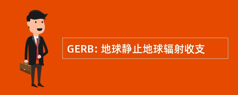 GERB: 地球静止地球辐射收支