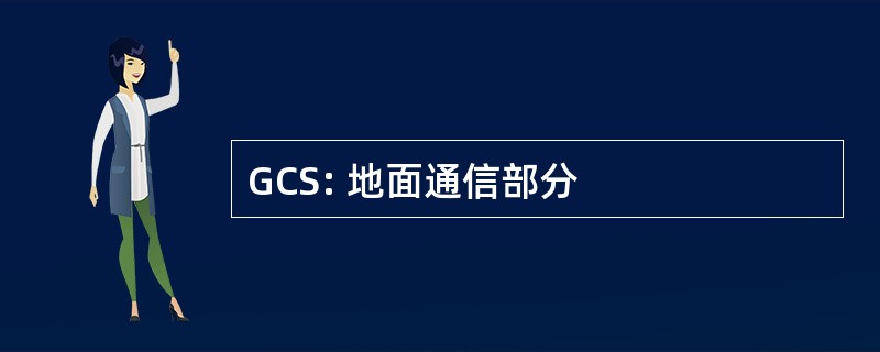 GCS: 地面通信部分