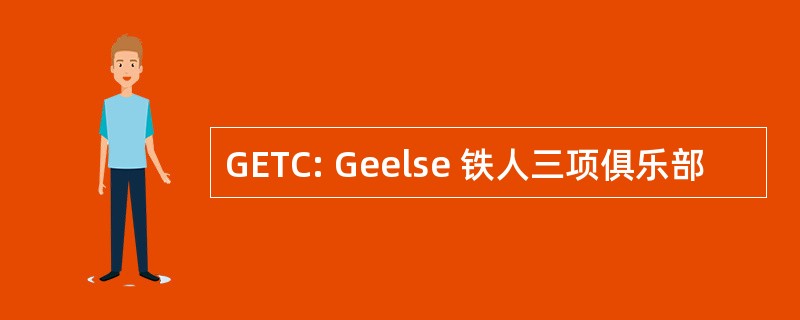 GETC: Geelse 铁人三项俱乐部