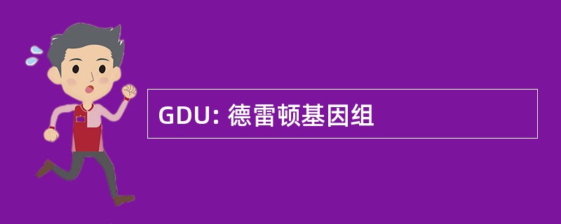 GDU: 德雷顿基因组