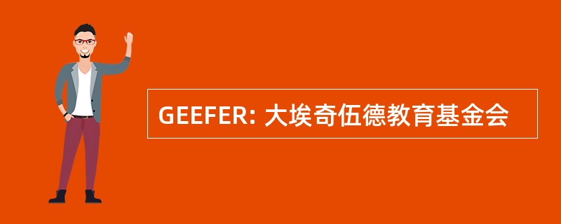 GEEFER: 大埃奇伍德教育基金会