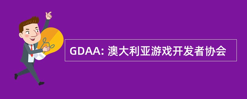 GDAA: 澳大利亚游戏开发者协会