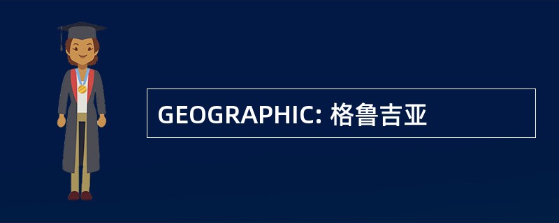 GEOGRAPHIC: 格鲁吉亚