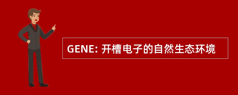 GENE: 开槽电子的自然生态环境