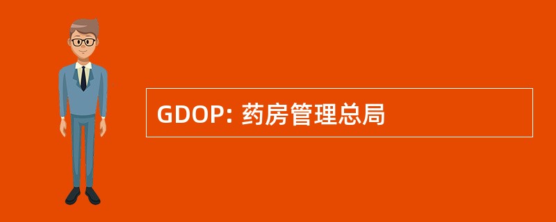 GDOP: 药房管理总局