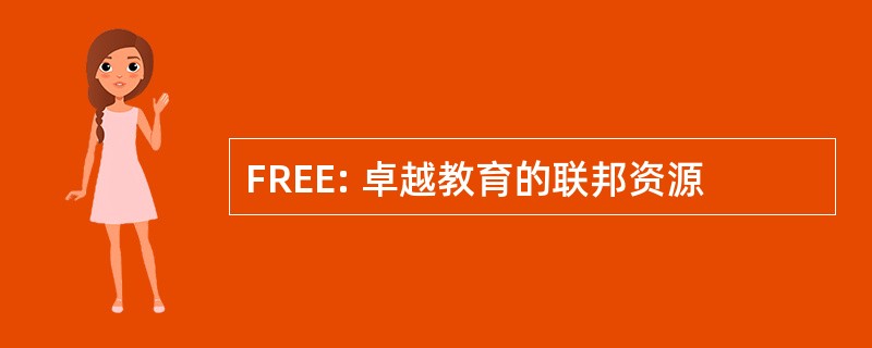 FREE: 卓越教育的联邦资源