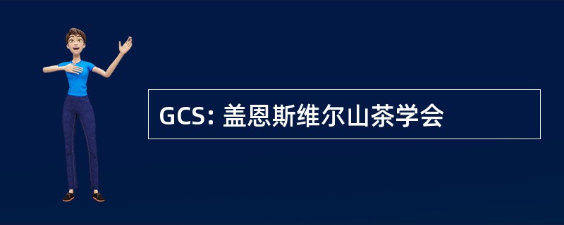 GCS: 盖恩斯维尔山茶学会